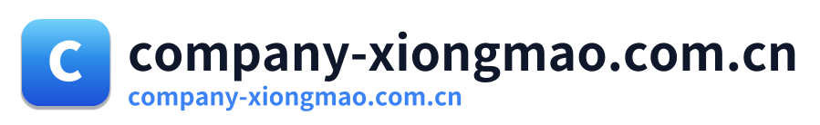 company-xiongmao.com.cn